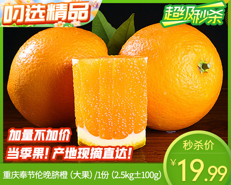 重庆奉节伦晚脐橙（大果）/1份（2.5kg±100g）