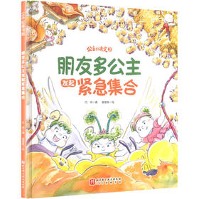 朋友多公主发起紧急集合