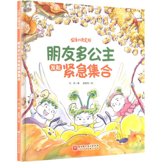 朋友多公主发起紧急集合 商品图0