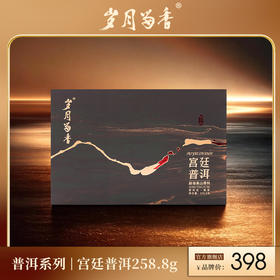 岁月留香-宫廷普洱 258.8g