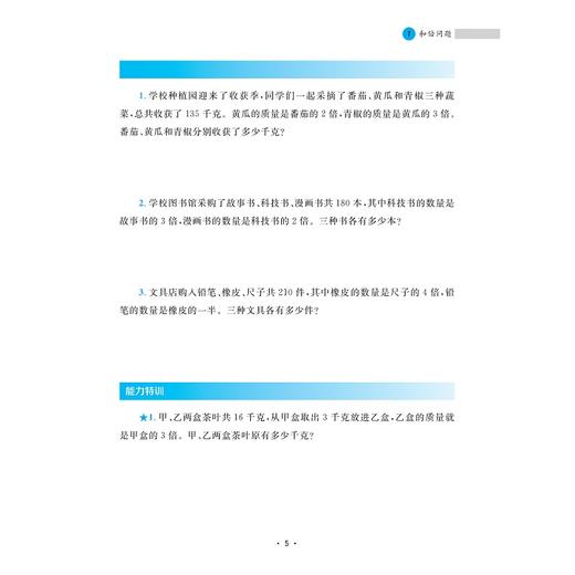 小学数学培优新教程（三年级）/小初高贯通|渗透思想方法|注重能力培养/陈加仓,符玲利 著/浙江大学出版社 商品图4
