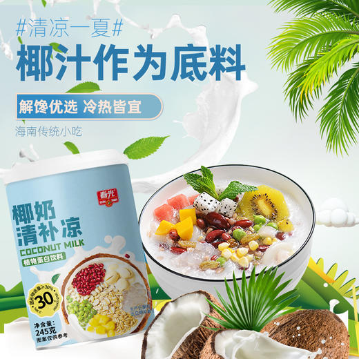 0糖椰奶清补凉245g*6罐装  植物蛋白饮料代餐搭配8大膳食纤维【店长推荐】 商品图3