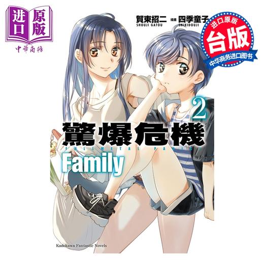 【中商原版】轻小说 惊爆危机 Family 第2集 贺东招二 台版轻小说 台湾角川出版 商品图0