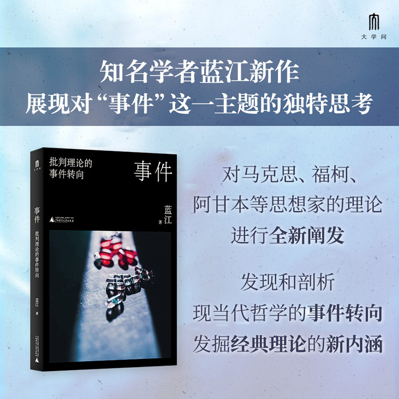 大学问·事件：批判理论的事件转向（知名学者蓝江新作，展现对“事件”这一主题的独特思考。）