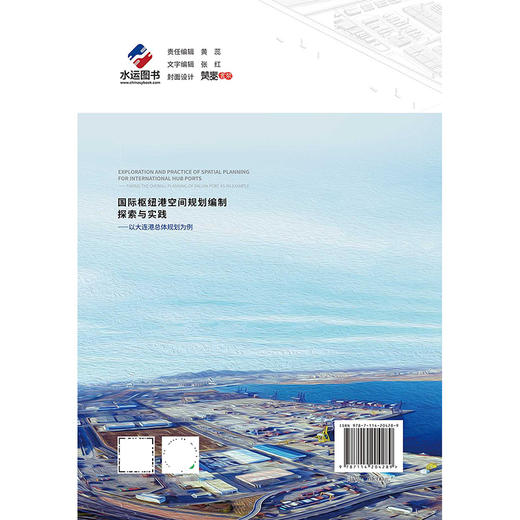 国际枢纽港空间规划编制探索与实践——以大连港总体规划为例 商品图1