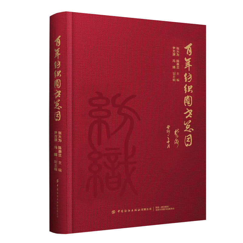 百年纺织图书总目