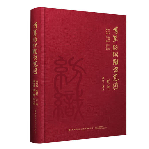 百年纺织图书总目 商品图0