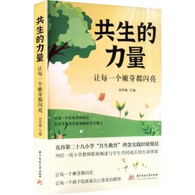 共生的力量让每一个嫩芽都闪亮