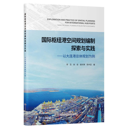 国际枢纽港空间规划编制探索与实践——以大连港总体规划为例 商品图0