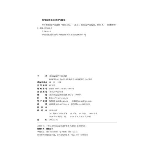 青年发展的中国道路 廉思 主编  北京大学出版社 商品图2