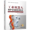 工业机器人维护与性能检测技术 许文稼 教材 9787111802990 机械工业出版社 商品缩略图0