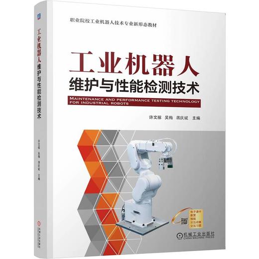工业机器人维护与性能检测技术 许文稼 教材 9787111802990 机械工业出版社 商品图0