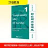 新实用汉语课本(第3版)(乌兹别克文注释)综合练习册1 商品缩略图0