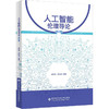 人工智能伦理导论第2版 商品缩略图0