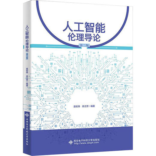 人工智能伦理导论第2版 商品图0