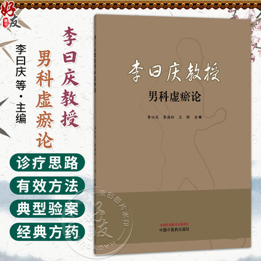 李曰庆教授男科虚瘀论 李曰庆 李海松 王彬 主编 男性的解剖与生理特点 “虚”“瘀”的理论内涵 9787513299572中国中医药出版社 商品图0
