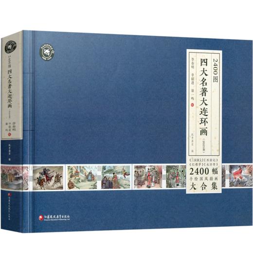 2400图四大名著连环画 小人书全套小学生版西游记三国演义水浒传红楼梦老版怀旧漫画儿童绘本童书一二三四五六年级 商品图1