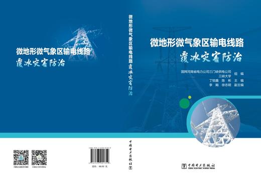 微地形微气象区输电线路覆冰灾害防治 商品图2