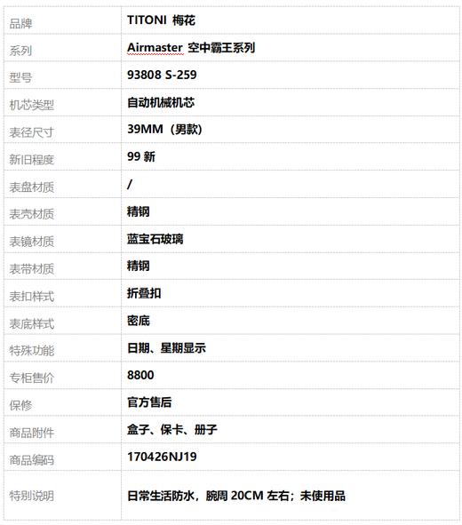 【99新】TITONI 梅花93808 S-259自动机械机芯日期、星期显示39MM（男款）Airmaster 空中霸王系列精钢170426NJ19 商品图10