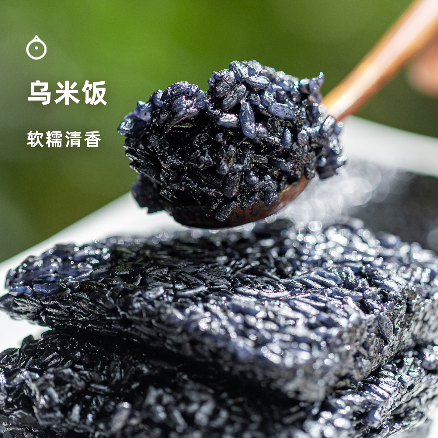 企鹅吃喝|乌米饭 南烛叶乌米饭 立夏饭 香气清新口感软糯 中式甜品