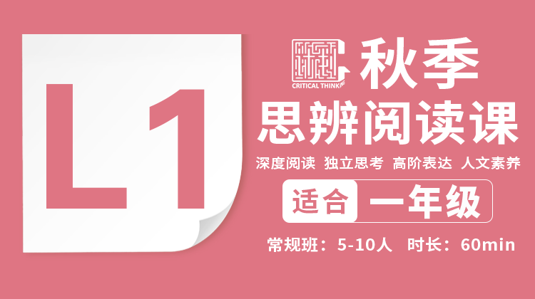 2026秋季-L1思辨阅读直播课
