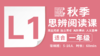 2026秋季-L1思辨阅读直播课 商品缩略图0