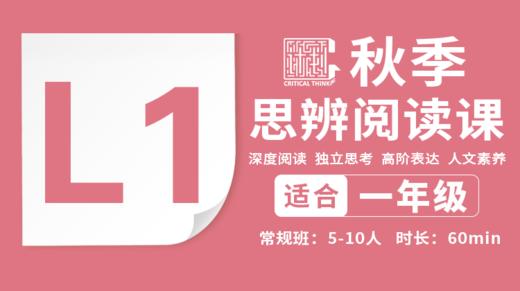 2026秋季-L1思辨阅读直播课 商品图0
