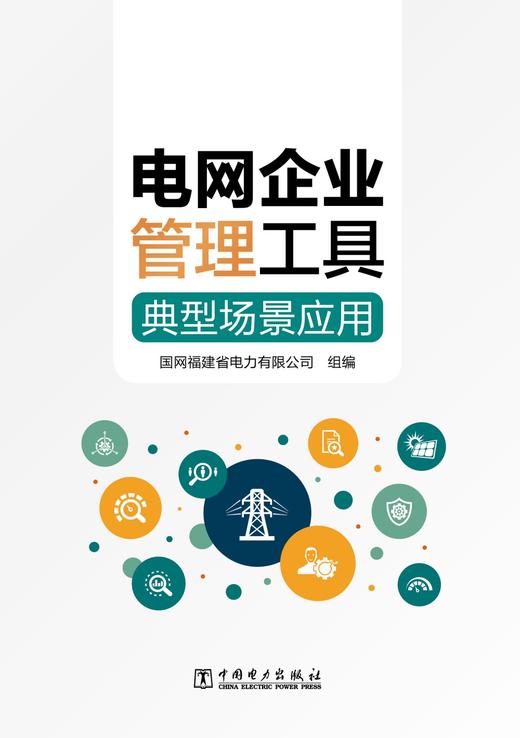 电网企业管理工具典型场景应用 商品图1