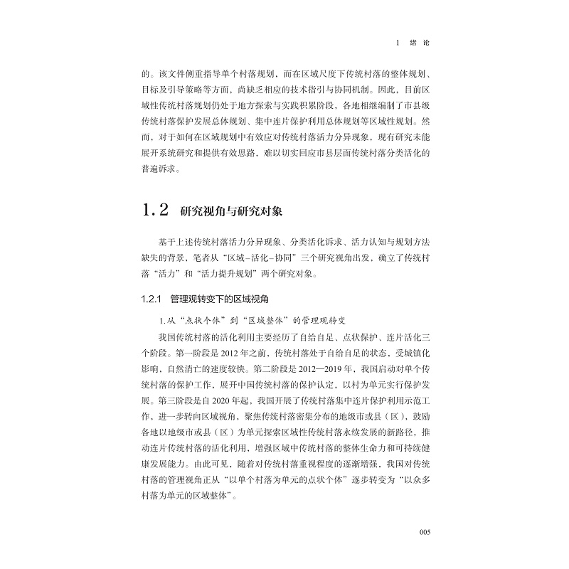 试读PDF-9787308273220(1-1)-传统村落活力评价与规划方法研究_015.jpg