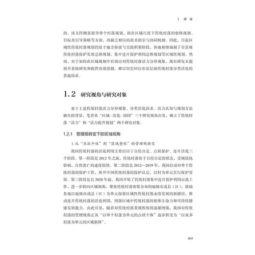 传统村落活力评价与规划方法研究/刘声 著/浙江大学出版社 商品图3