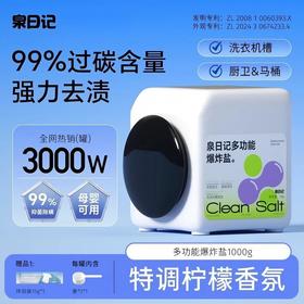 【严选超市】泉日记 多功能爆炸盐四代1000g 售价32-55