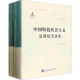 中国特色社会主义法律规范体系