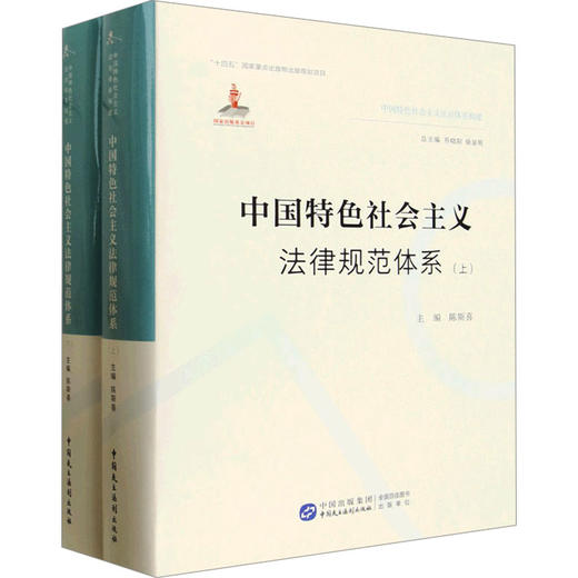 中国特色社会主义法律规范体系 商品图0