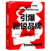 作者亲签版·引爆新锐品牌 数智时代创新品牌的塑造与增长 商品缩略图1