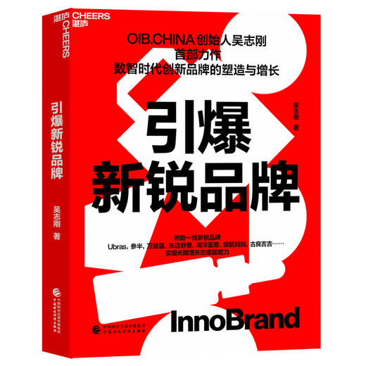 作者亲签版·引爆新锐品牌 数智时代创新品牌的塑造与增长 商品图1