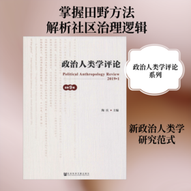 政治人类学评论 总第9辑