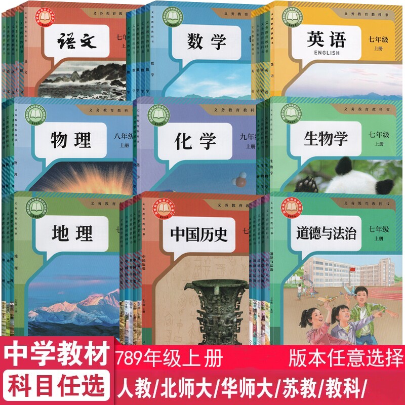义务教育教科书初中课本教材语文数学英语科学地理历史道德法治七八九年级上册下册学校同步包邮正版教材