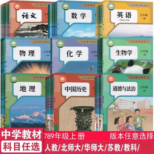 义务教育教科书初中课本教材语文数学英语科学地理历史道德法治七八九年级上册下册学校同步包邮正版教材 商品图0