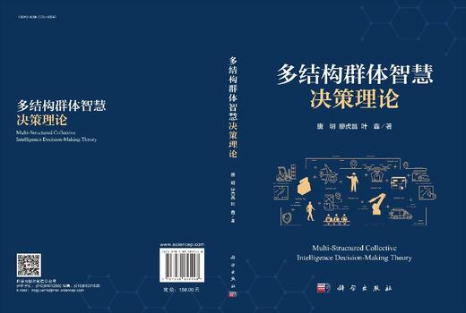 多结构群体智慧决策理论 唐明 廖虎昌 叶鑫 9787030853448 商品图3
