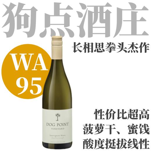 【WA95·狗点长相思拳头杰作】  2024 狗点长相思白葡萄酒   Dog Point Vineyard Sauvignon Blanc White Wine 商品图0