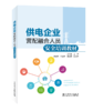 供电企业营配融合人员安全培训教材 商品缩略图0
