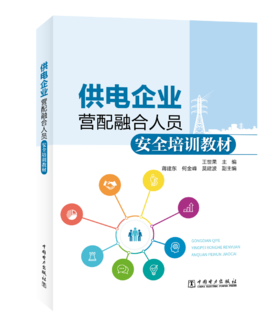 供电企业营配融合人员安全培训教材