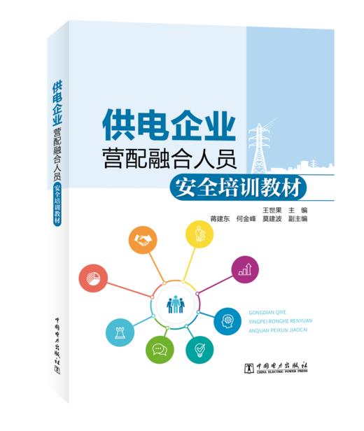 供电企业营配融合人员安全培训教材 商品图0