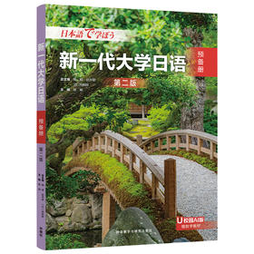 新一代大学日语（第二版）