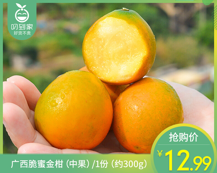 广西脆蜜金柑（中果）/1份（约300g）