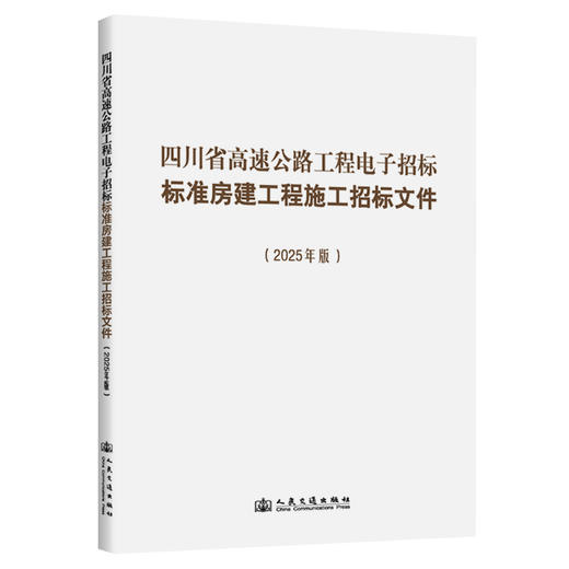 【全8册】四川省高速公路工程电子招标标准房建工程施工招标文件（2025年版） 商品图3