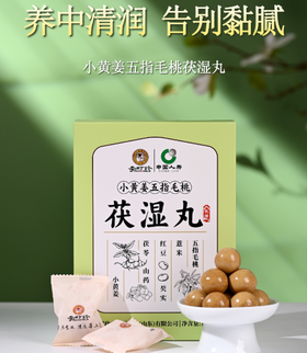 【买2送1，买3送2】李时珍·小黄姜五指毛桃茯湿丸 11味草本君臣佐使专攻湿困 三蒸三晒古法温和不伤脾 软糯清甜无药气糖友可食 独立包装 撕开即食 135g/盒
