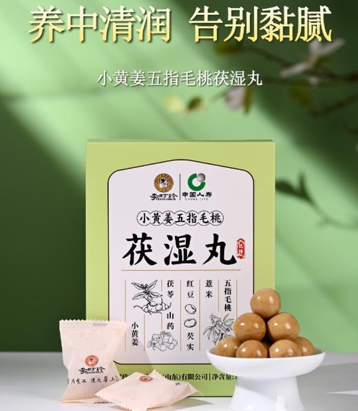 【买2送1，买3送2】李时珍·小黄姜五指毛桃茯湿丸 11味草本君臣佐使专攻湿困 三蒸三晒古法温和不伤脾 软糯清甜无药气糖友可食 独立包装 撕开即食 135g/盒 商品图0