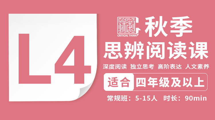2026秋季-L4思辨阅读直播课