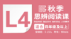 2026秋季-L4思辨阅读直播课 商品缩略图0